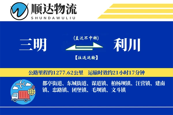 三明到利川物流公司-搬家货运专线「打包服务」