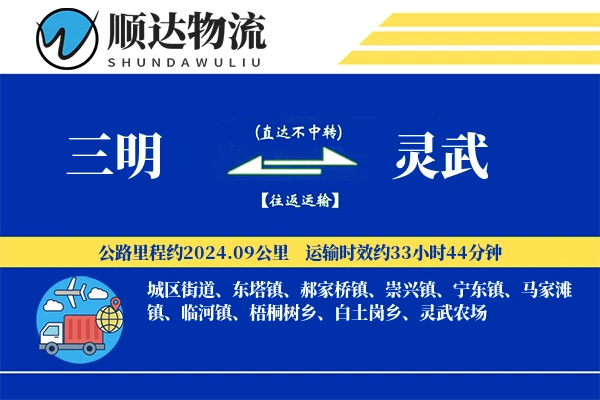 三明到灵武物流公司