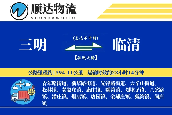 三明到临清物流公司