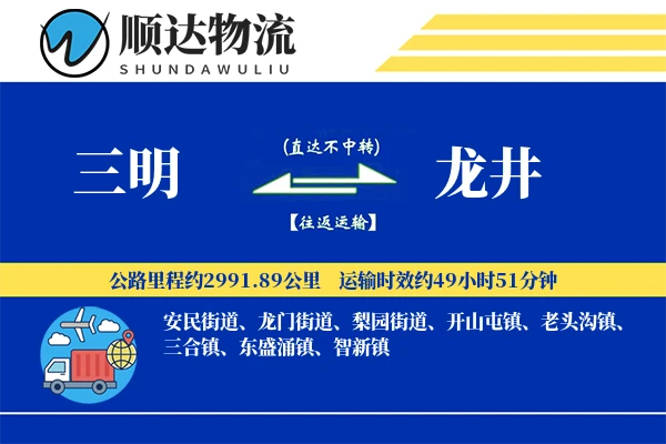 三明到龙井物流公司
