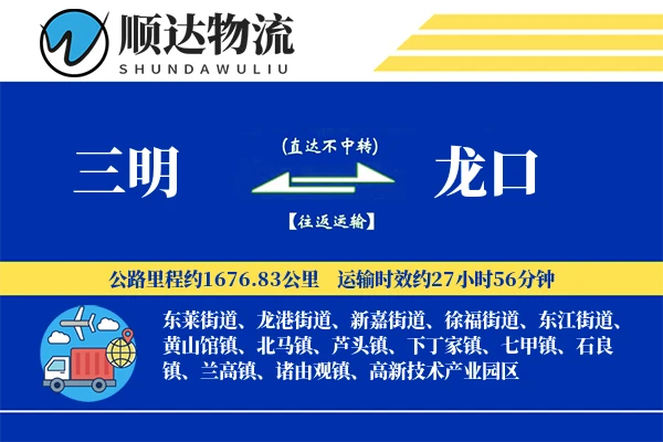 三明到龙口物流公司