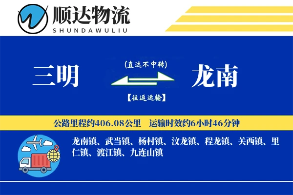 三明到龙南物流公司