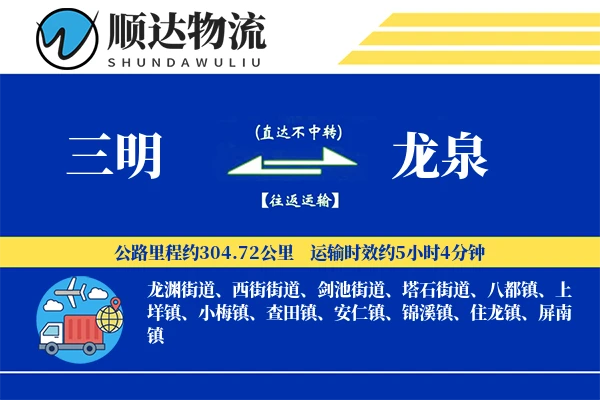 三明到龙泉物流公司