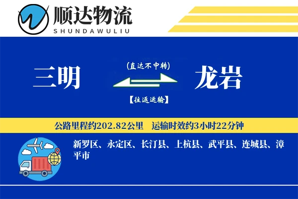 三明到龙岩物流公司