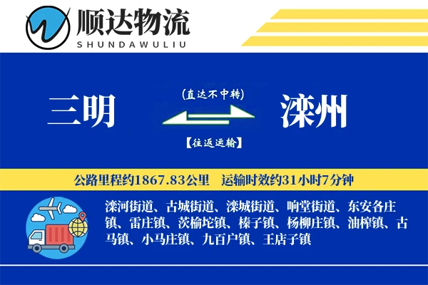 三明到滦州物流公司
