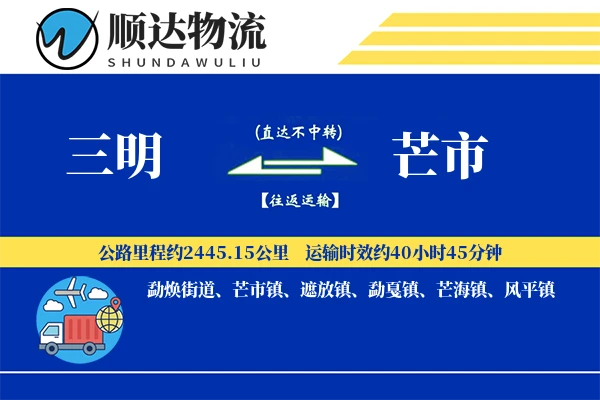 三明到芒市物流公司
