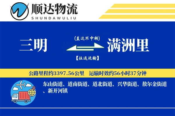 三明到满洲里物流公司