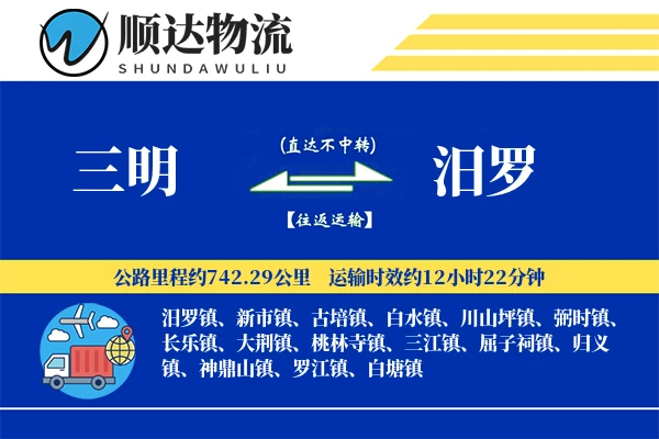 三明到汨罗物流公司