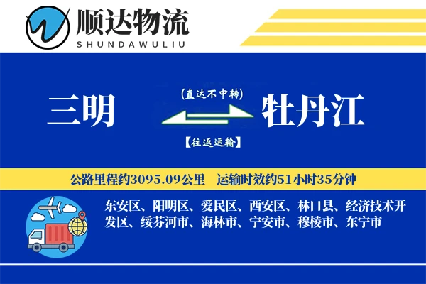 三明到牡丹江物流公司