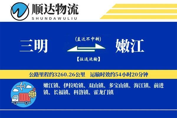 三明到嫩江物流公司