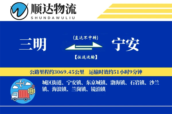 三明到宁安物流公司