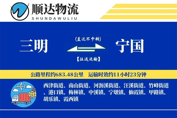 三明到宁国物流公司