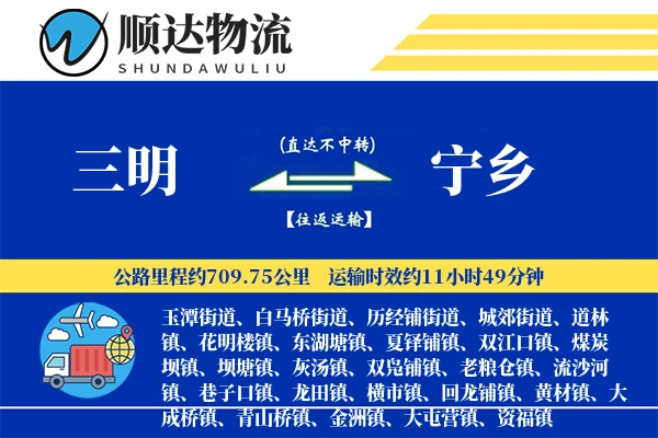 三明到宁乡物流公司