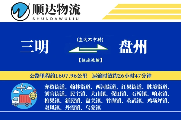三明到盘州物流公司