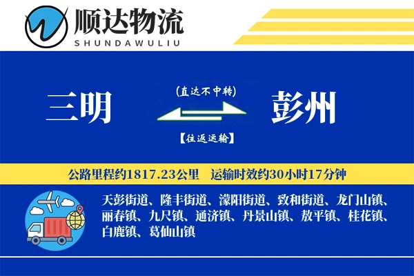 三明到彭州物流公司