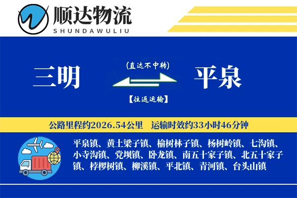 三明到平泉物流公司