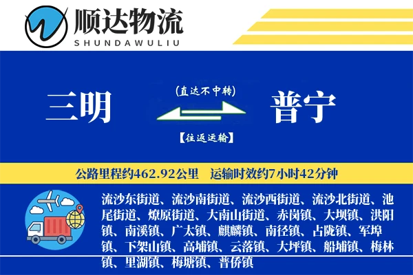 三明到普宁物流公司