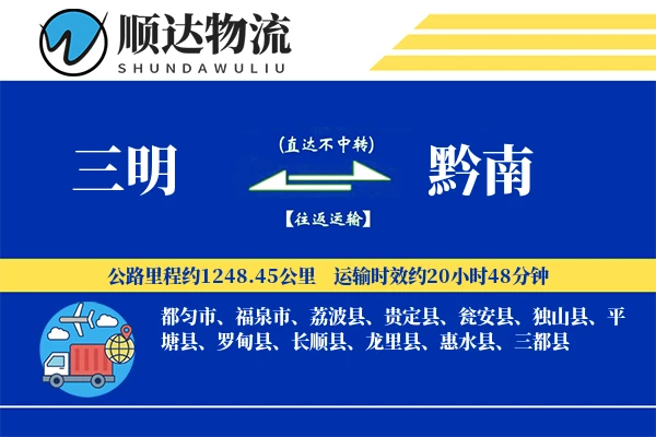 三明到黔南物流公司