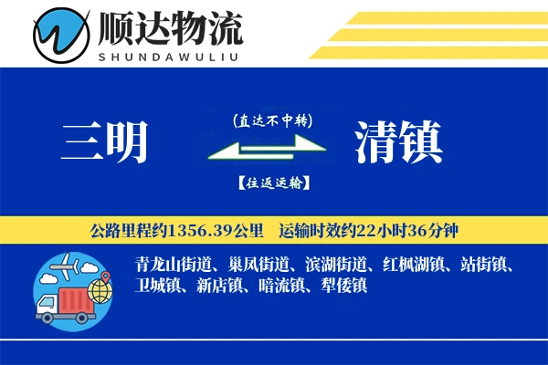 三明到清镇物流公司