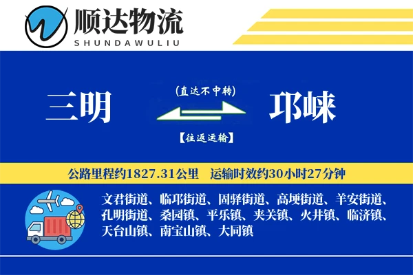三明到邛崃物流公司
