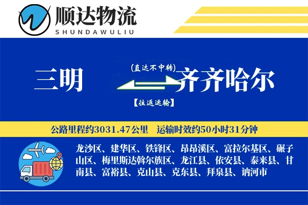 三明到齐齐哈尔物流公司