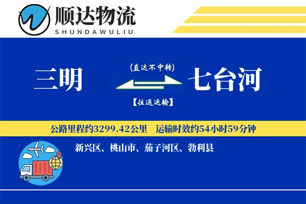 三明到七台河物流公司-设备运输专线「夜间配送」