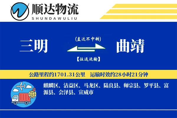三明到曲靖物流公司
