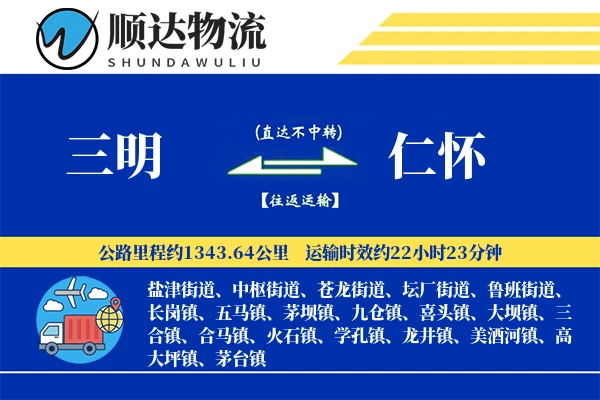 三明到仁怀物流公司