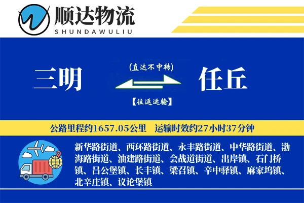 三明到任丘物流公司