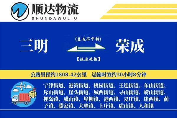 三明到荣成物流公司