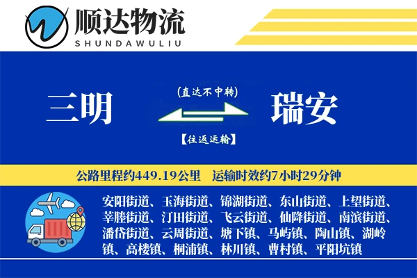 三明到瑞安物流公司