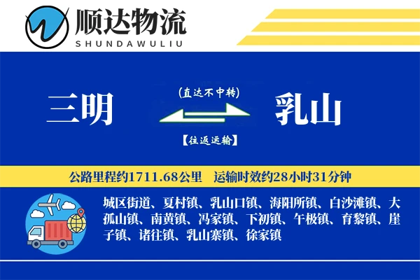 三明到乳山物流公司