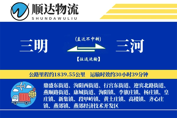 三明到三河物流公司