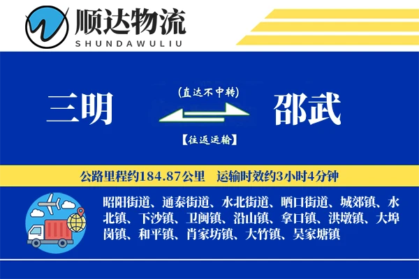 三明到邵武物流公司-仓储运输专线「多式联运」