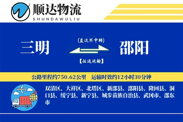 三明到邵阳物流公司