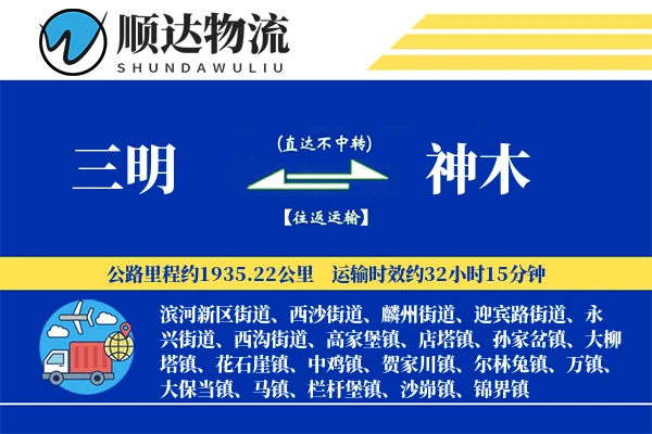 三明到神木物流公司