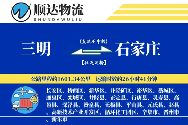 三明到石家庄物流公司