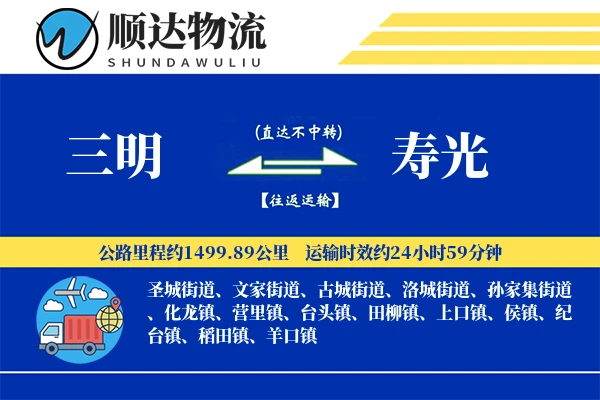 三明到寿光物流公司