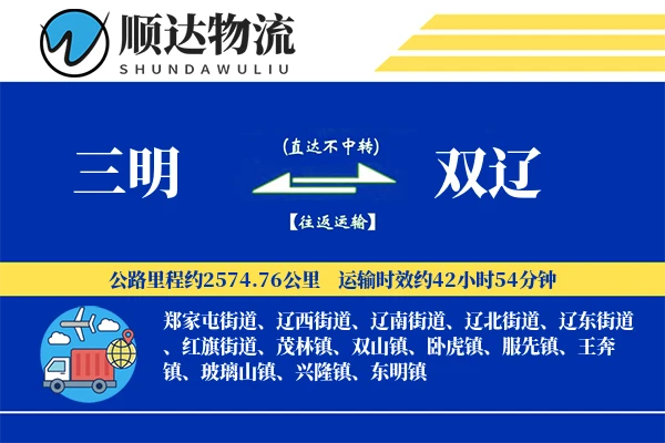 三明到双辽物流公司