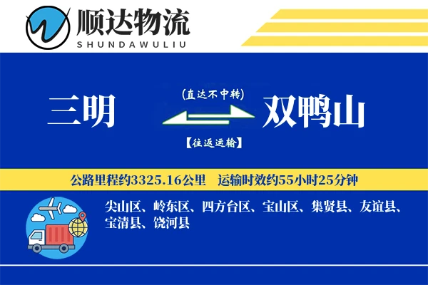 三明到双鸭山物流公司