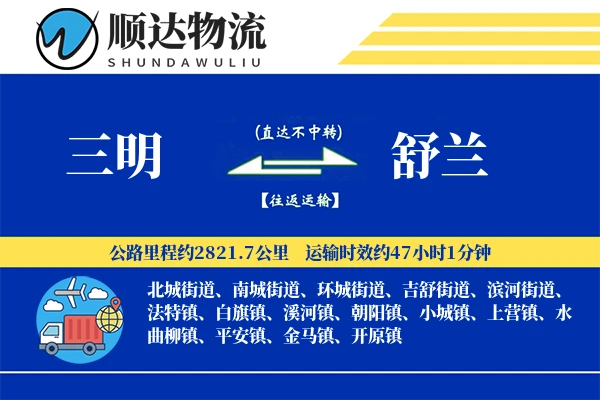 三明到舒兰物流公司