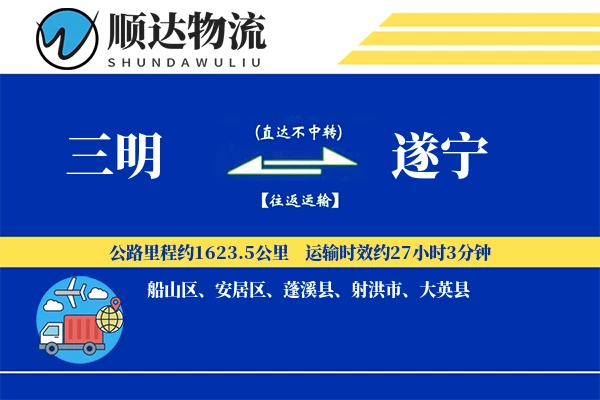 三明到遂宁物流公司