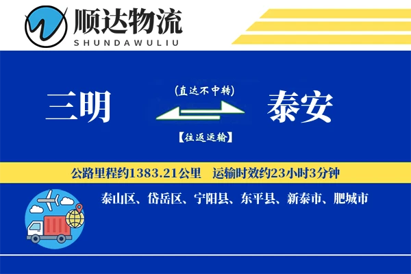 三明到泰安物流公司