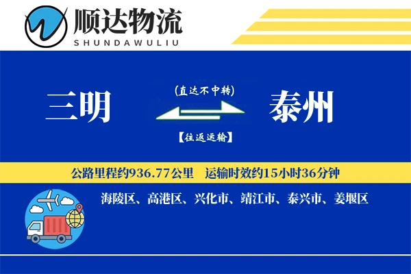 三明到泰州物流公司