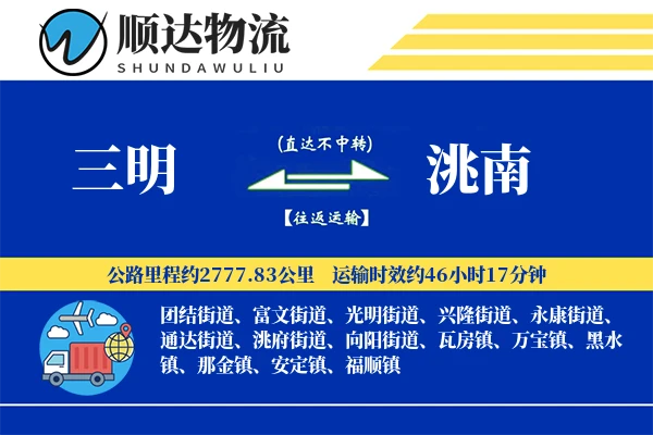 三明到洮南物流公司