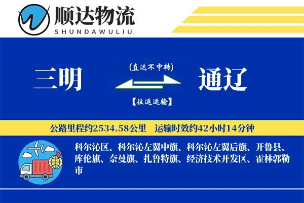 三明到通辽物流公司