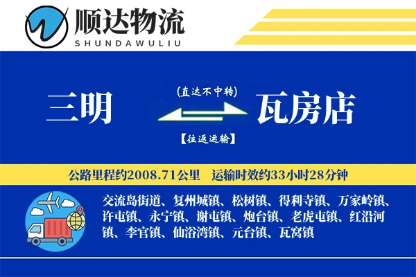 三明到瓦房店物流公司