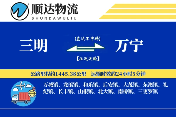 三明到万宁物流公司
