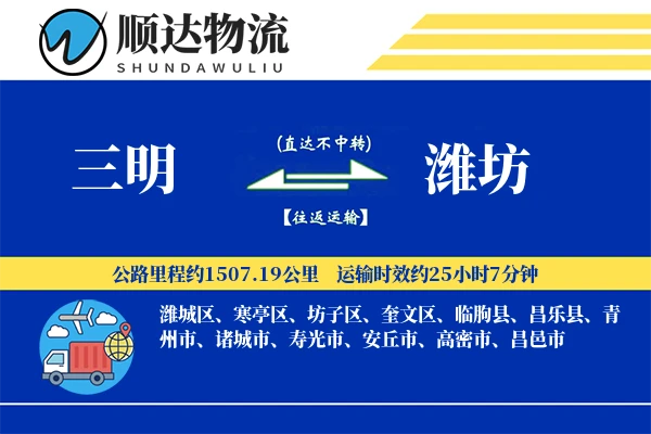 三明到潍坊物流公司