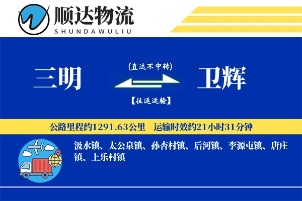 三明到卫辉物流公司